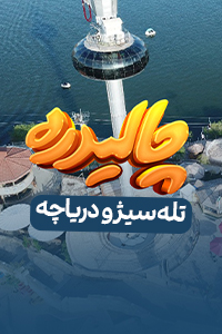 تنها مرجع فروش بلیط چالیدره