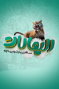 رزرو سریع و آسان سافاری الیمالات