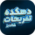دهکده تفریحات شاندیز